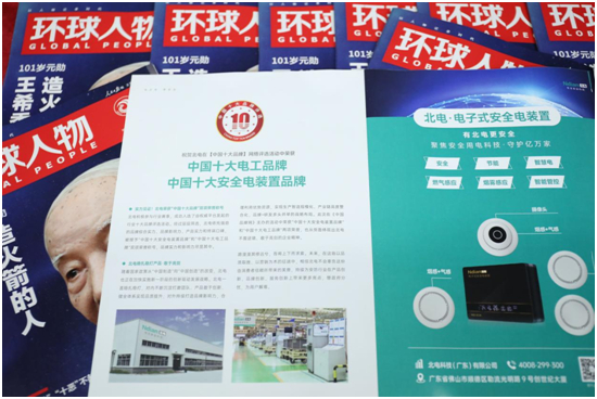 北電科技《環(huán)球人物》品牌里程碑：聚沙成塔，壘石成山