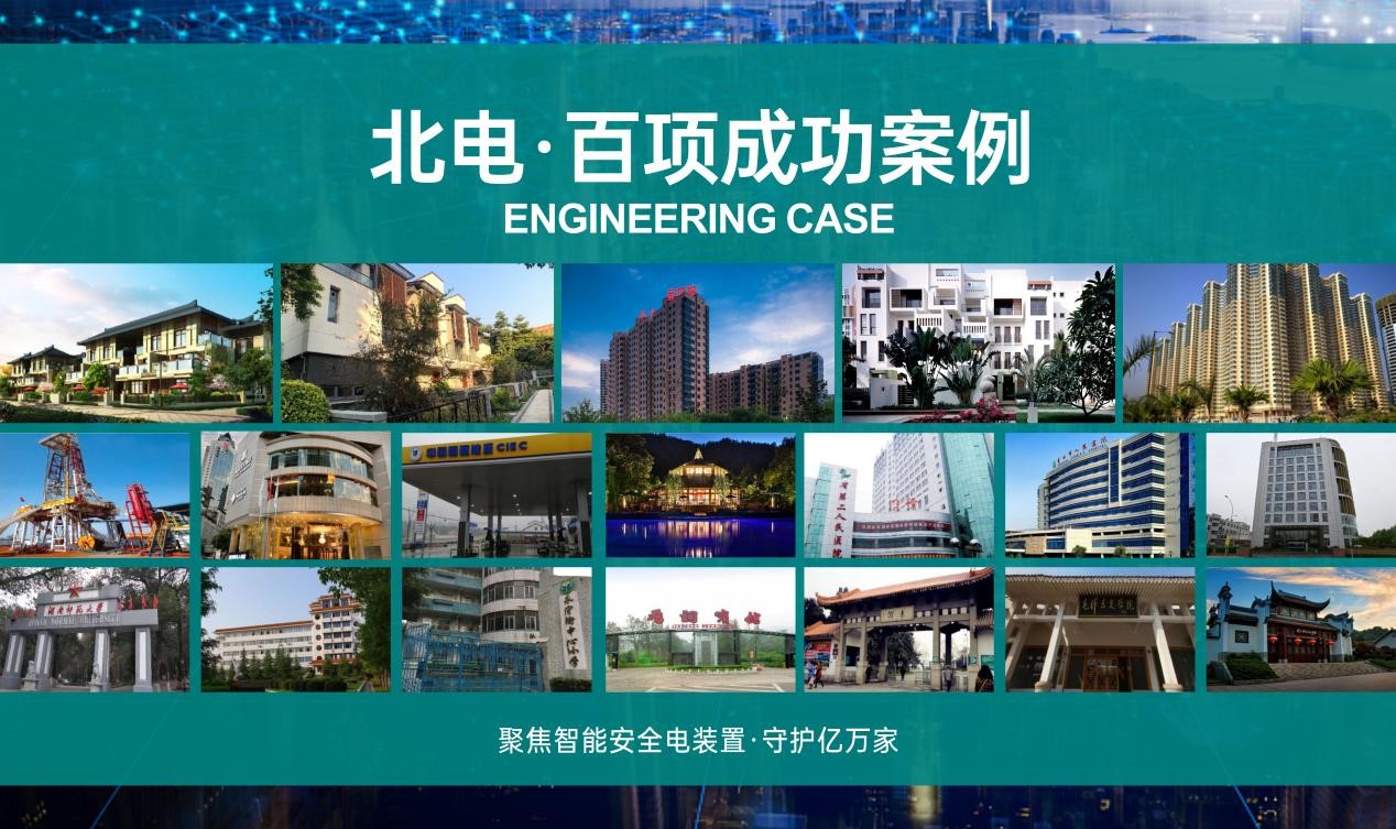 電氣火災(zāi)的克星——北電安全電裝置