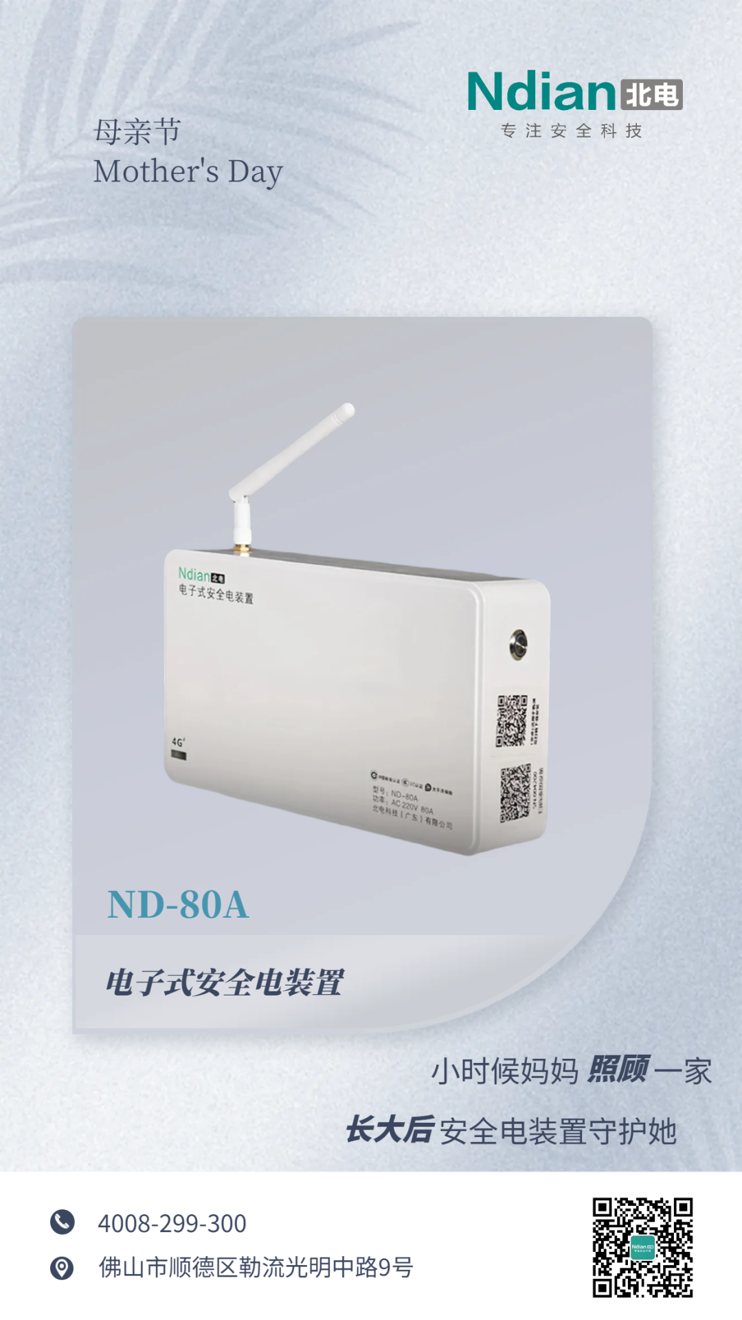 母親節(jié)｜用安全電裝置守護媽媽的日常，這份安全比鮮花更“來電”。